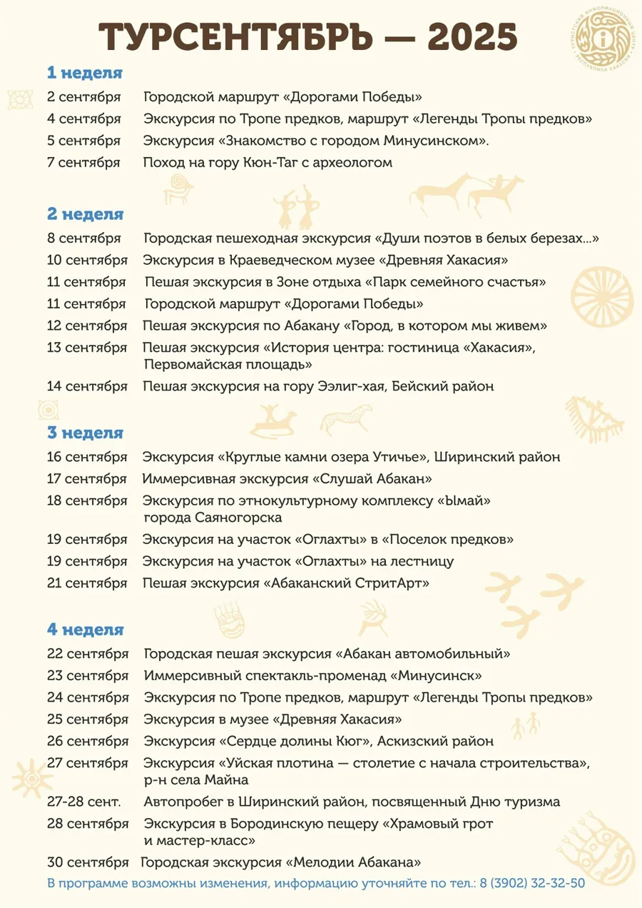 Хакасия проведет серию бесплатных экскурсий ко Всемирному дню туризма в сентябре 2025 года