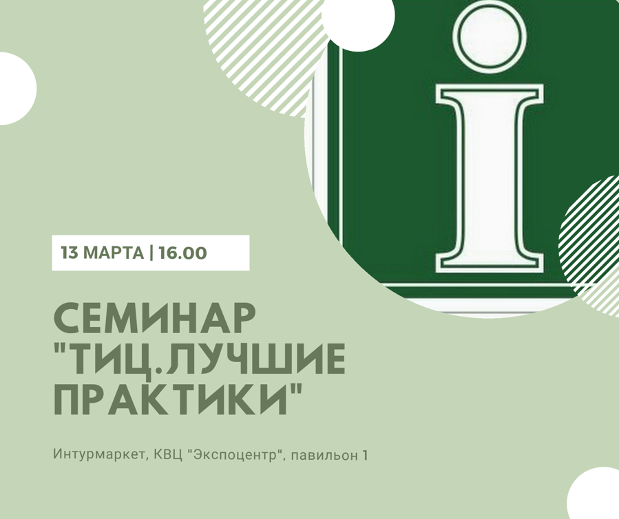 Семинар «ТИЦ. Лучшие практики»
