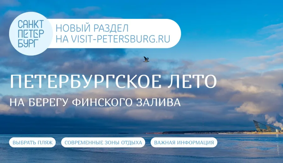 Санкт-Петербург развивает пляжный туризм