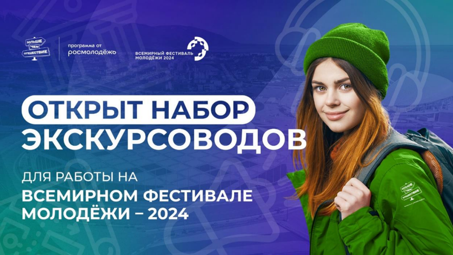 Приглашение экскурсоводов для работы на Всемирном фестивале молодежи