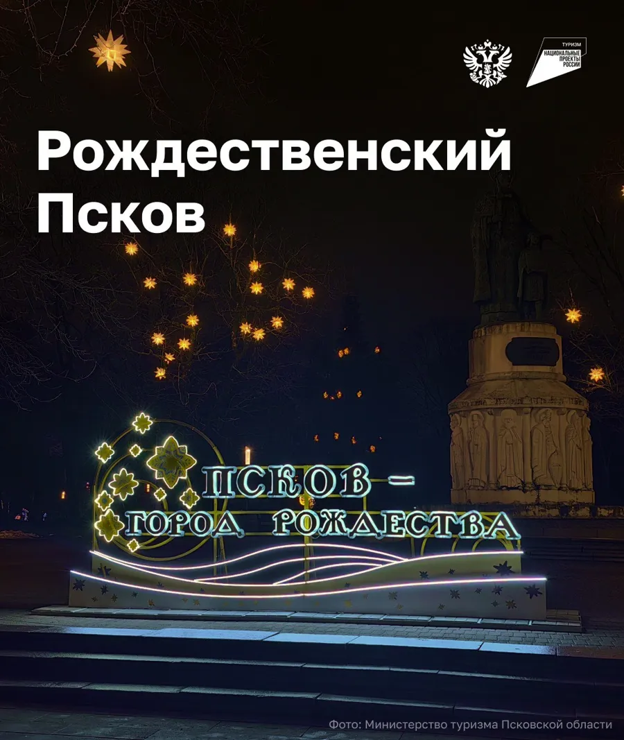 В Псковской области стартовал новый туристический бренд «Рождество начинается здесь»