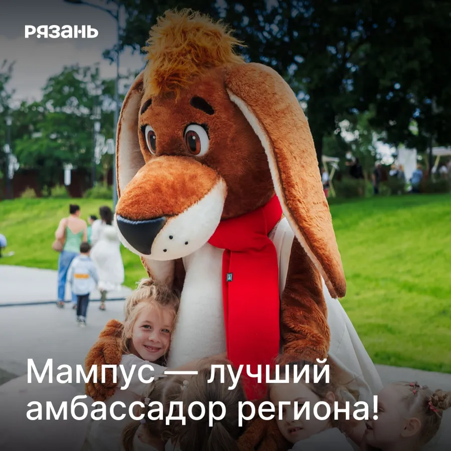 Мампус признан лучшим амбассадором Рязанской области