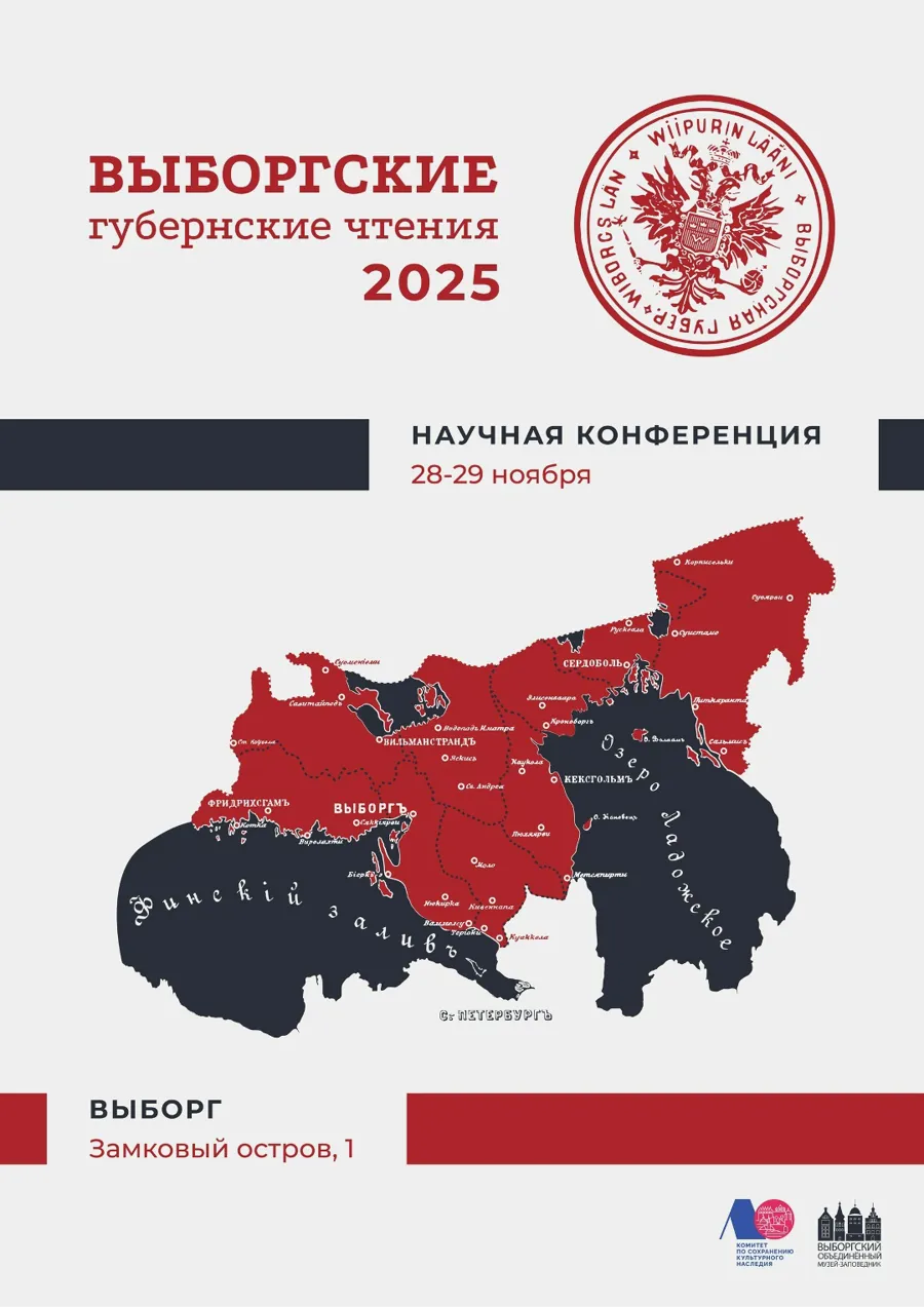 Выборгский музей-заповедник проведет научно-практическую конференцию в ноябре 2025 года
