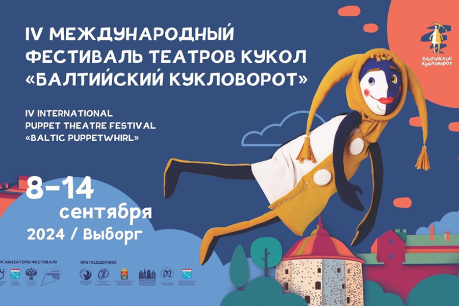 IV Международный фестиваль театров кукол в Выборге