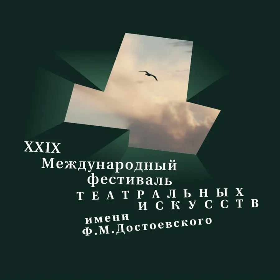 Международный фестиваль театральных искусств имени Ф.М. Достоевского стартует в Новгородской области