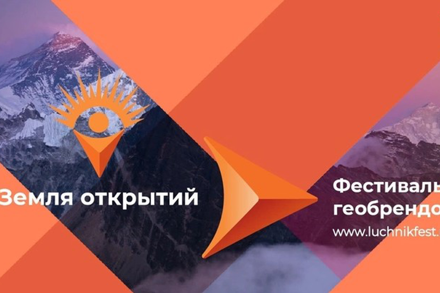 Приглашаем к участию в фестивале геобрендов «Земля открытий»