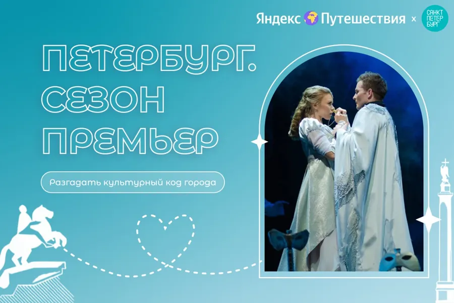 Запуск проекта «Петербург. Сезон Премьер» от Visit-Petersburg и Яндекс.Путешествий
