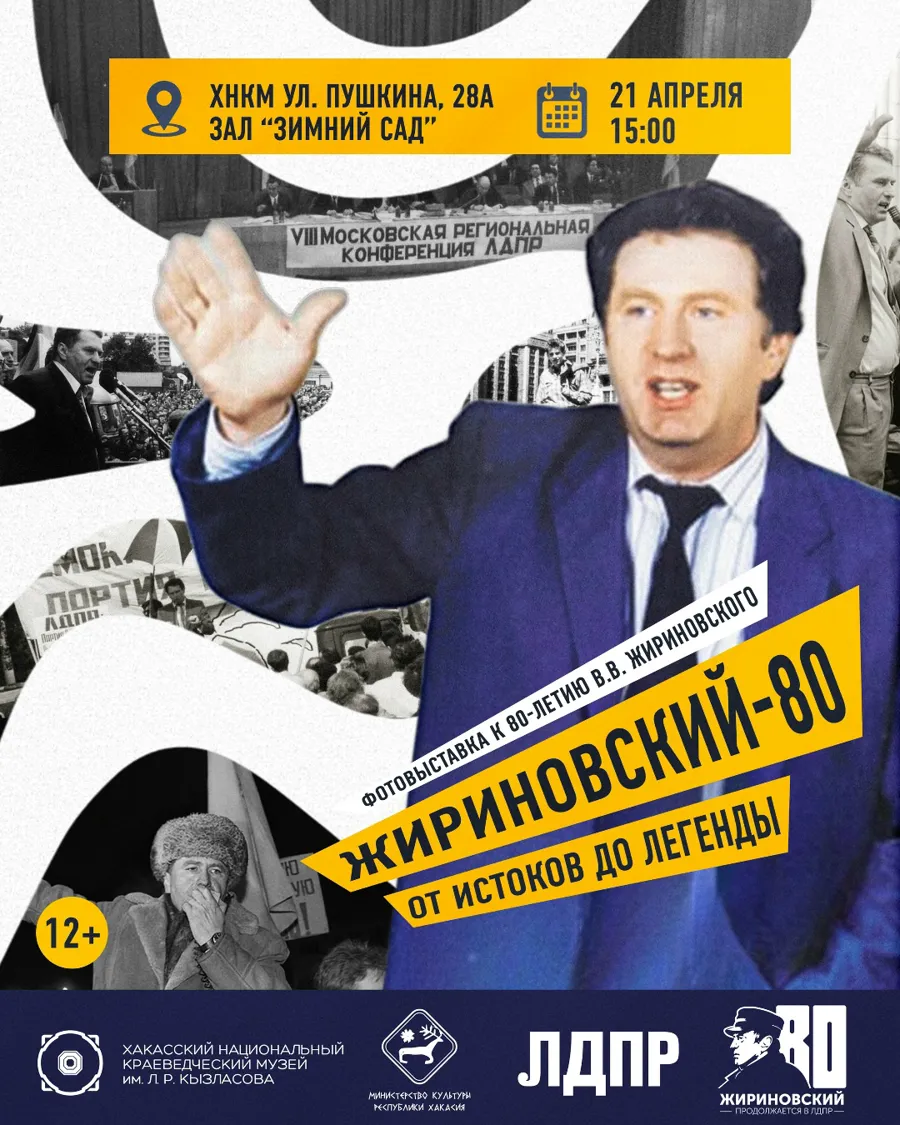 В Национальном музее Хакасии откроется выставка к 80-летию В.В. Жириновского