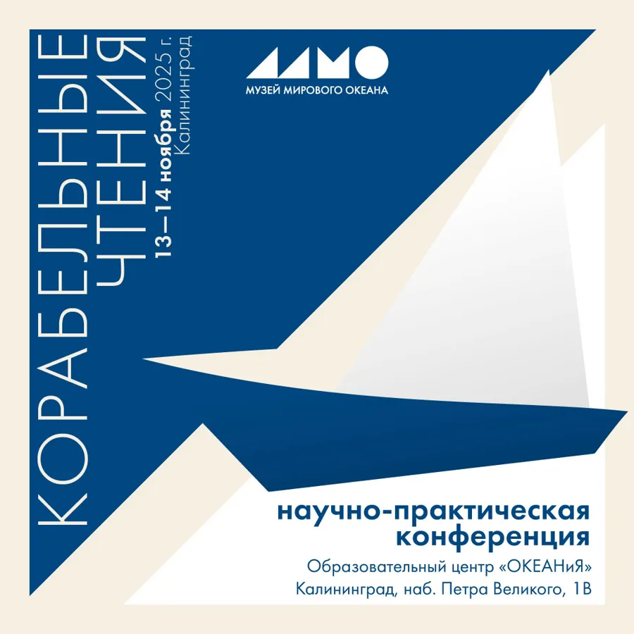 Музей Мирового океана проведет ежегодную конференцию «Корабельные чтения»