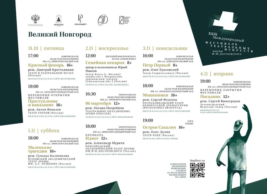 В Новгородской области стартует XXIX Международный фестиваль театральных искусств им. Ф.М. Достоевского