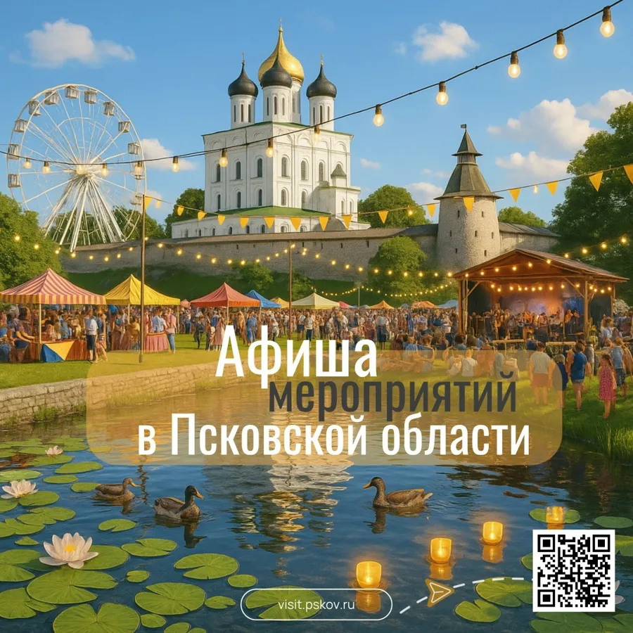 Афиша культурных мероприятий Псковской области на конец августа 2025 года
