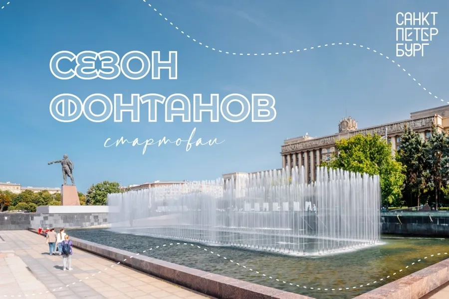 В Санкт-Петербурге официально стартовал сезон фонтанов