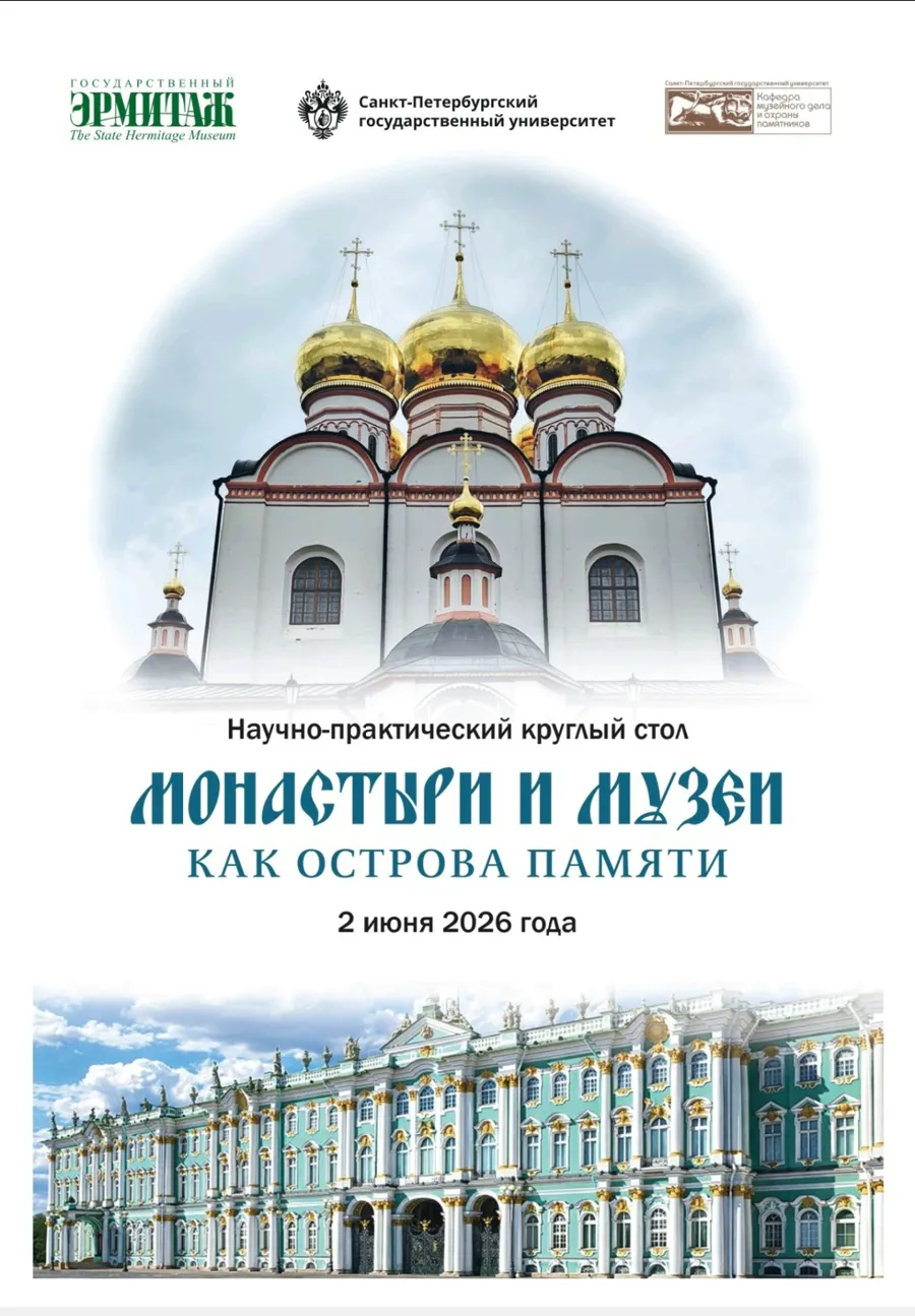 Музей-заповедник «Старая Ладога» принял участие в круглом столе Эрмитажа и СПбГУ