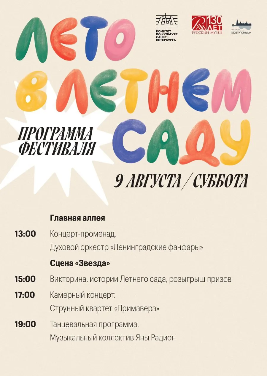 Русский музей проводит летний фестиваль в Летнем саду