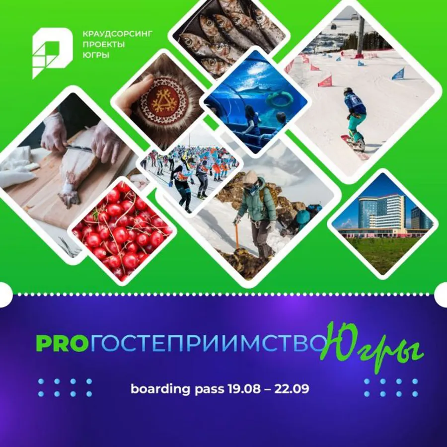 Югорчан спросили о том, как улучшить туристическую привлекательность региона