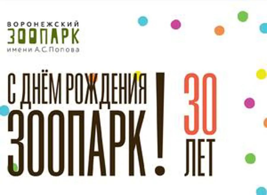 30-летие воронежского зоопарка