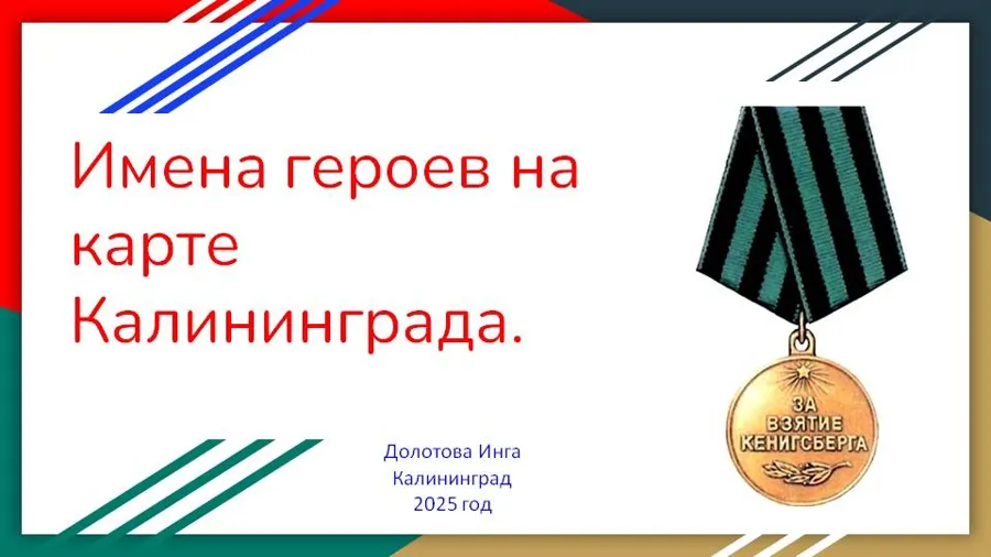 Музей Водоканала провел патриотическую лекцию о героях на карте Калининграда