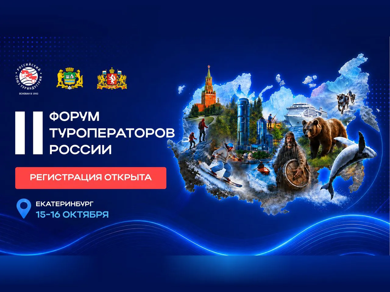 II Форум туроператоров России пройдёт в Екатеринбурге 15–16 октября