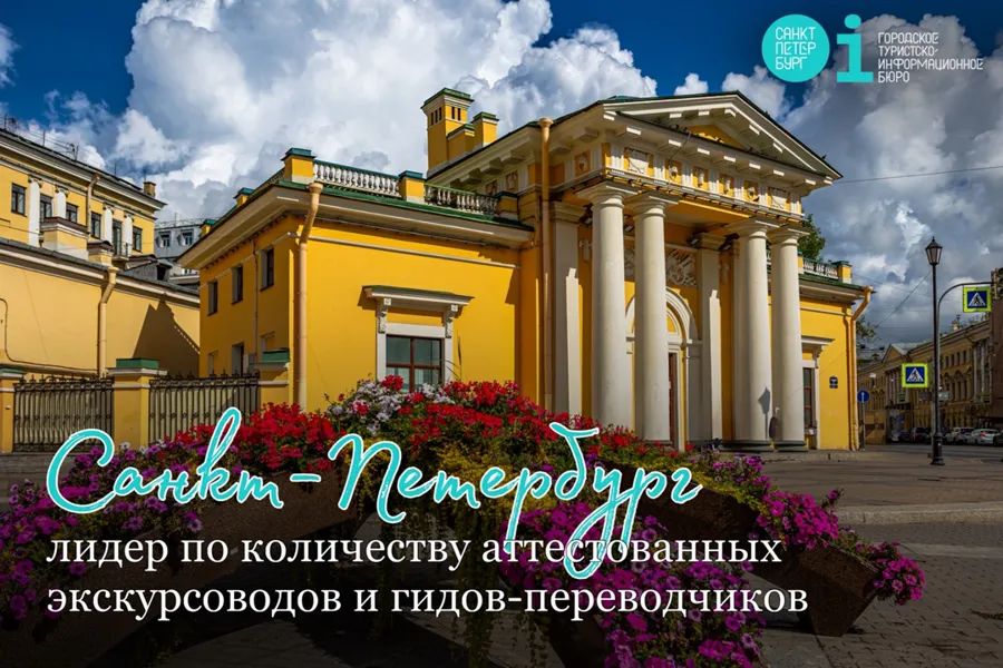 Санкт-Петербург лидирует по количеству аттестованных экскурсоводов в России