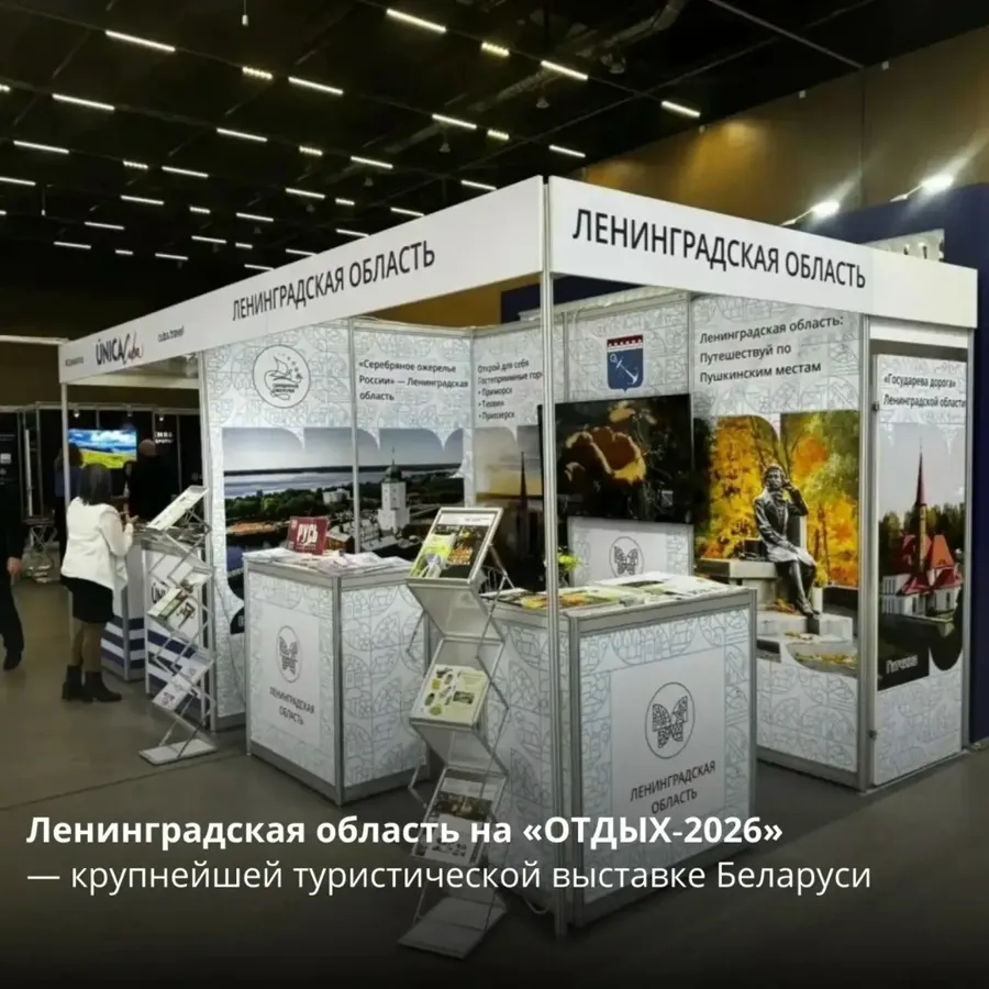 Ленинградская область подвела итоги участия в выставке «ОТДЫХ‑2026» в Беларуси