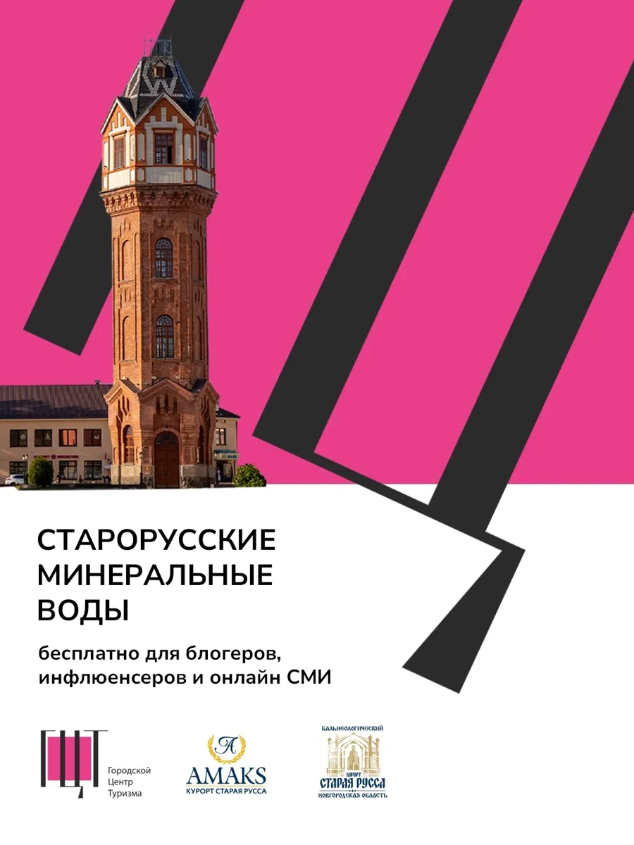 Бесплатный рекламный тур для блогеров и журналистов стартует на курорте «Старая Русса»