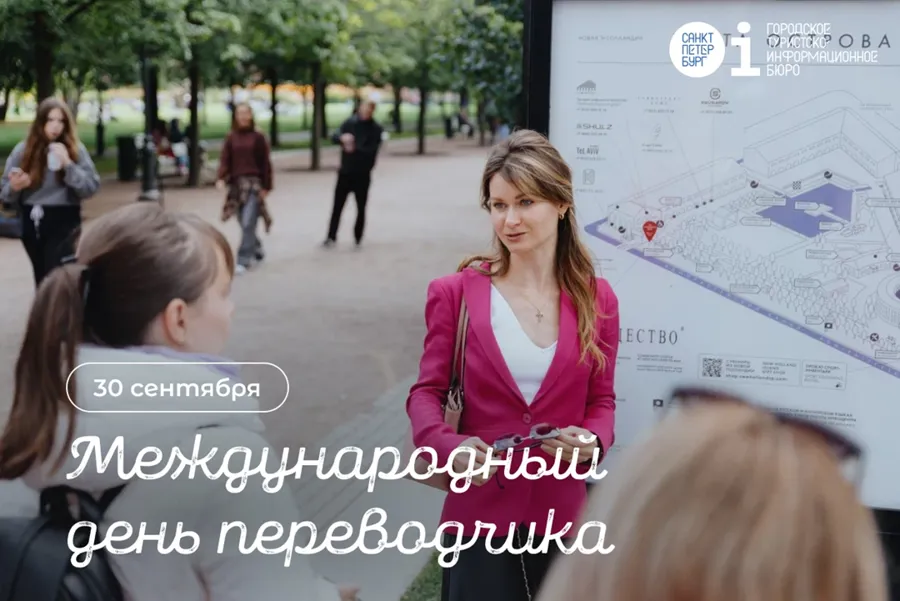 Петербургские гиды-переводчики отмечают профессиональный праздник