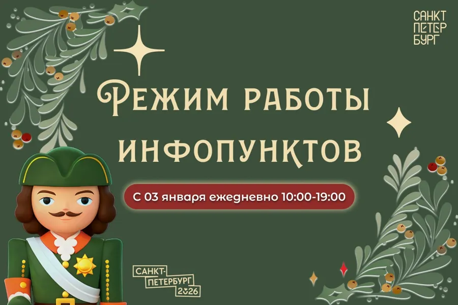 Городской туристско-информационный центр Петербурга изменил режим работы на новогодние праздники