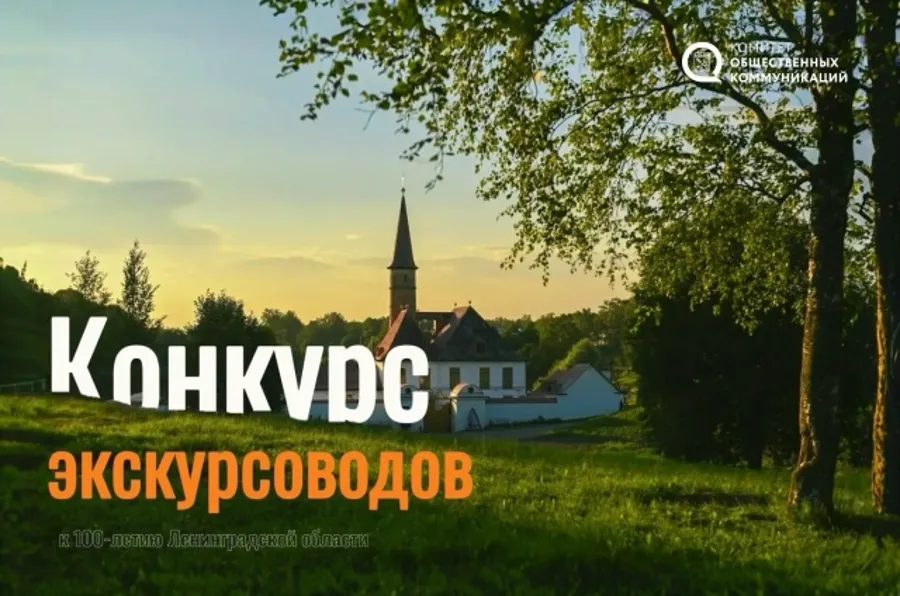 В Ленинградской области стартовал конкурс экскурсоводов к 100-летию региона
