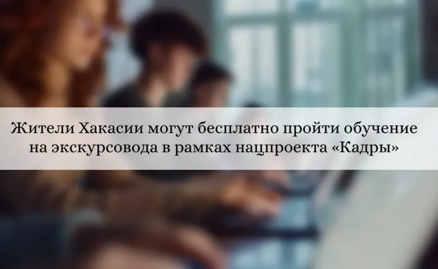 В Хакасии стартует бесплатная программа переподготовки экскурсоводов в рамках нацпроекта