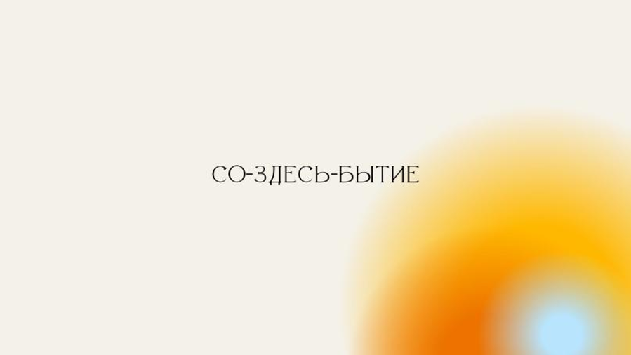 OPEN CALL на участие в выставке «со-здесь-бытие»