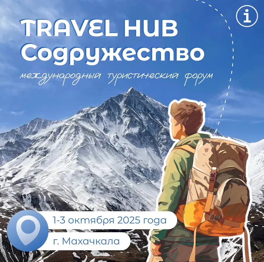 В Махачкале пройдет международный туристский форум TRAVEL HUB «СОДРУЖЕСТВО»