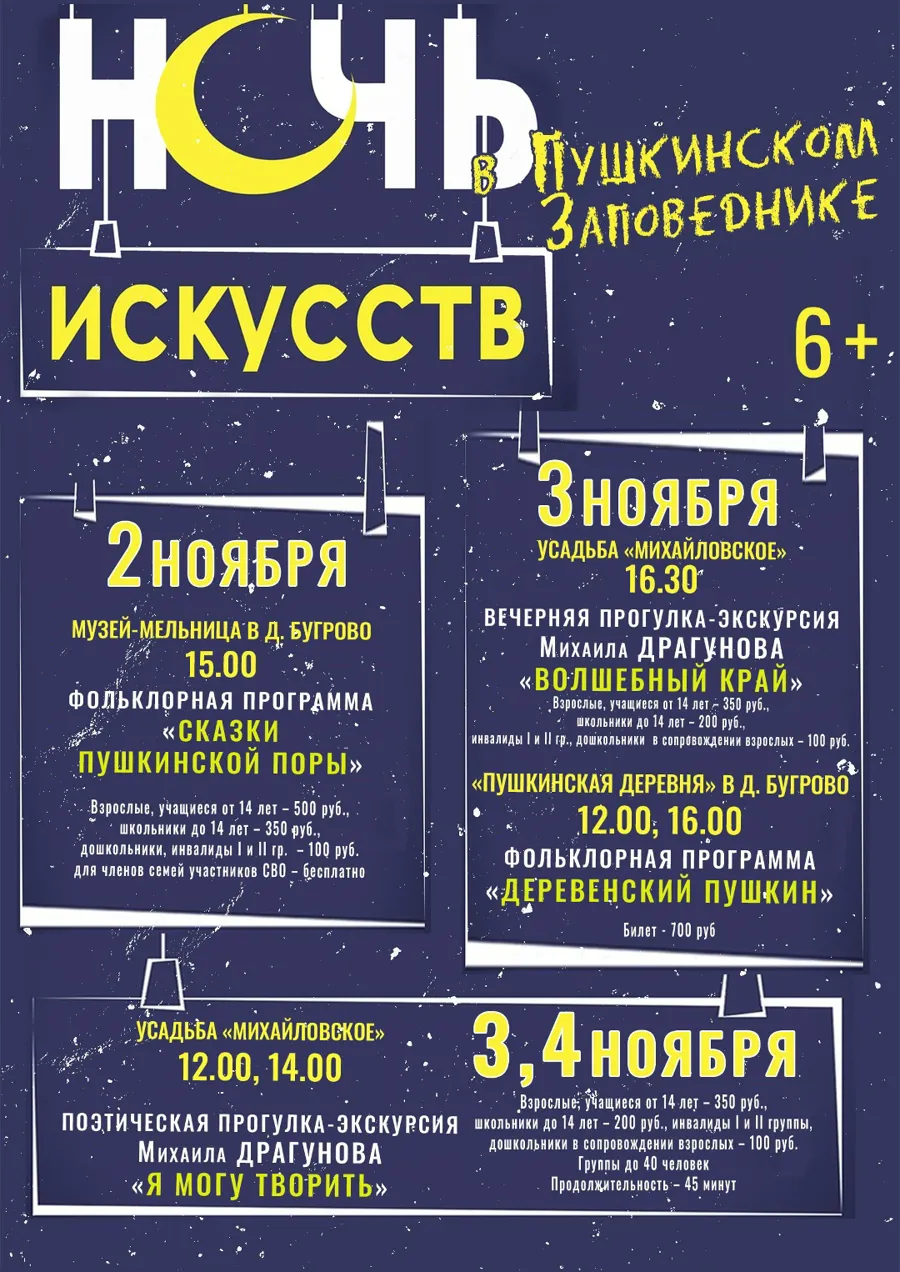 Пушкинский Заповедник проведет «Ночь искусств» в ноябрьские праздники
