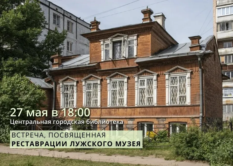 Реставрация Лужского музея: публичные обсуждения и новые сроки