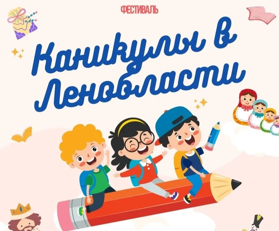 Музей «Дом станционного смотрителя» участвует в фестивале «Каникулы в Ленинградской области»