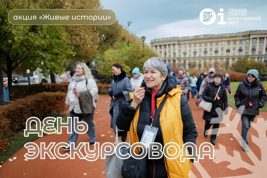 Санкт-Петербург запускает профессиональный конкурс историй ко Дню экскурсовода