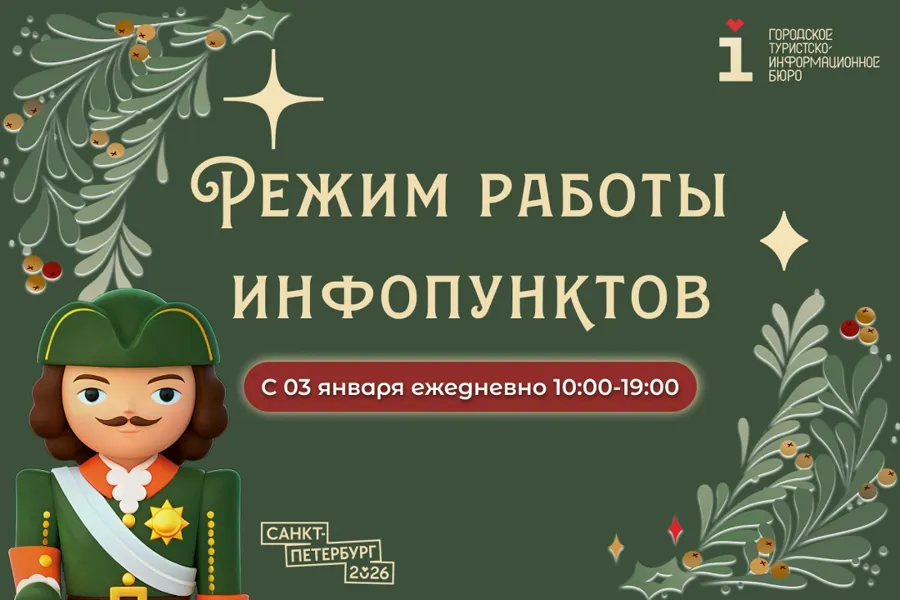 Санкт-Петербург сообщил о графике работы туристских инфопунктов в новогодние праздники