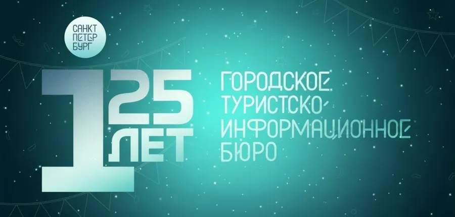 Санкт-Петербургское ГТИБ подводит итоги 25-летней работы по созданию экскурсионных маршрутов