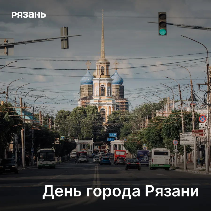 Рязань отпразднует 930-летие масштабными культурными и туристическими событиями