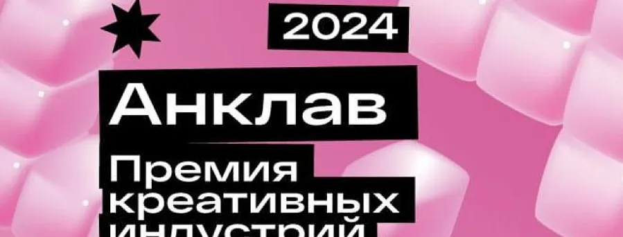 Стартовал прием заявок на участие в премии "Анклав - 2024"