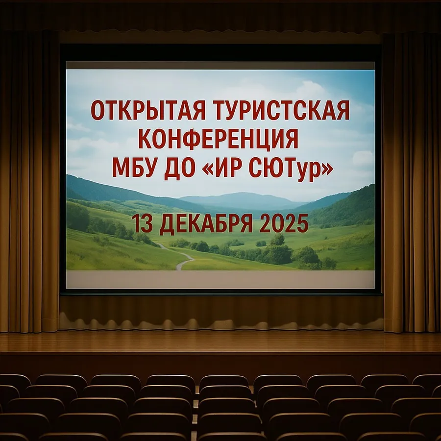 Итоги туристического сезона 2025 года представят на конференции в Новосибирской области