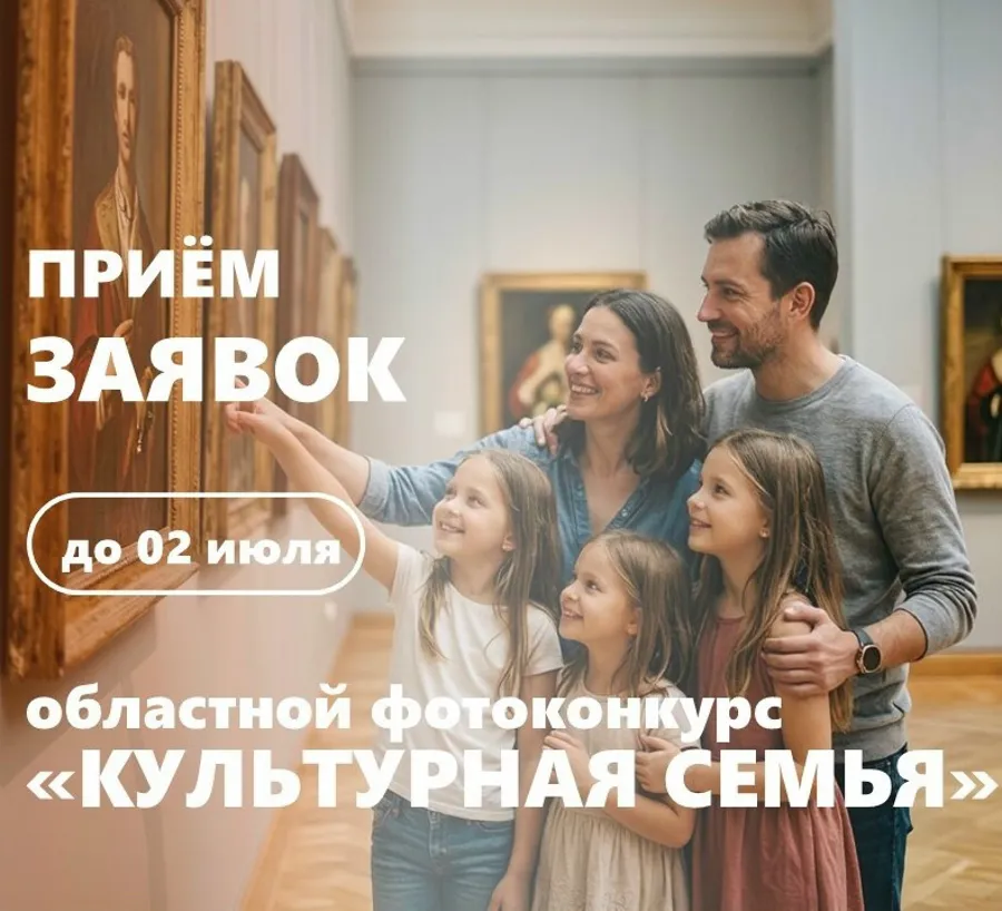 Минкульт Новгородской области запускает третий фотоконкурс «Культурная семья»