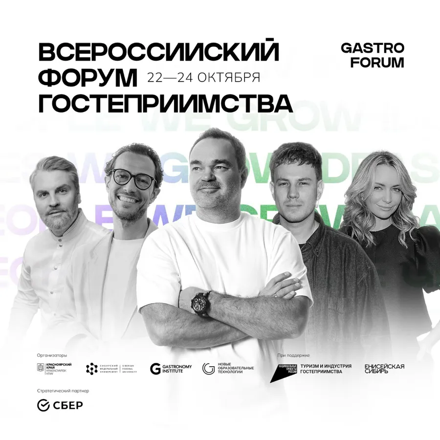 Всероссийский форум гостеприимства GASTRO FORUM пройдет в Красноярске