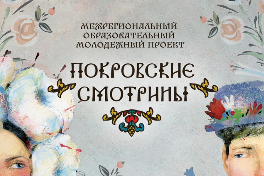 Образовательный проект "Покровские смотрины"