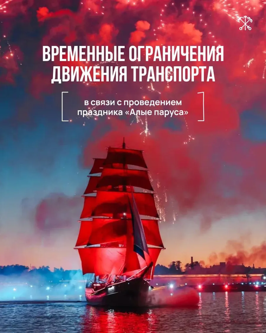«Алые паруса» в Санкт-Петербурге: транспортные ограничения и рекомендации для туроператоров