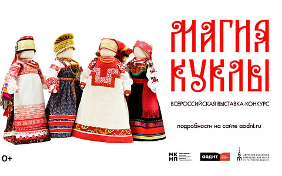 Благовещенцев зовут посмотреть на уникальных кукол в областном музее
