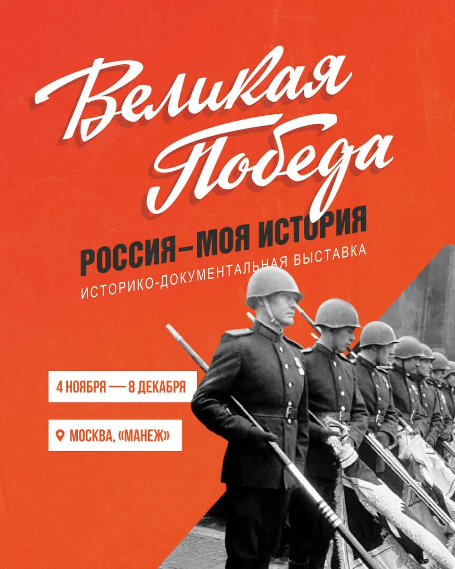 Выставка «Великая Победа. Россия — Моя история» открывается в московском «Манеже»
