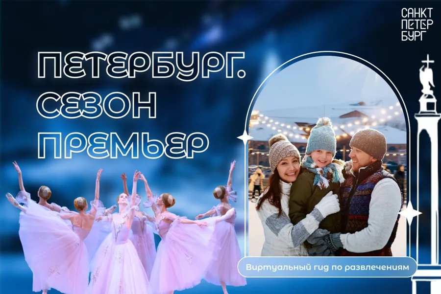 Запуск проекта «Петербург. Сезон Премьер» на портале Visit-Petersburg