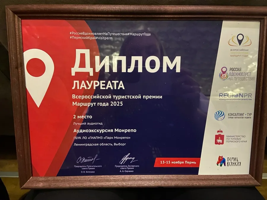 Аудиоэкскурсия музея-заповедника «Парк Монрепо» отмечена на всероссийской туристской премии