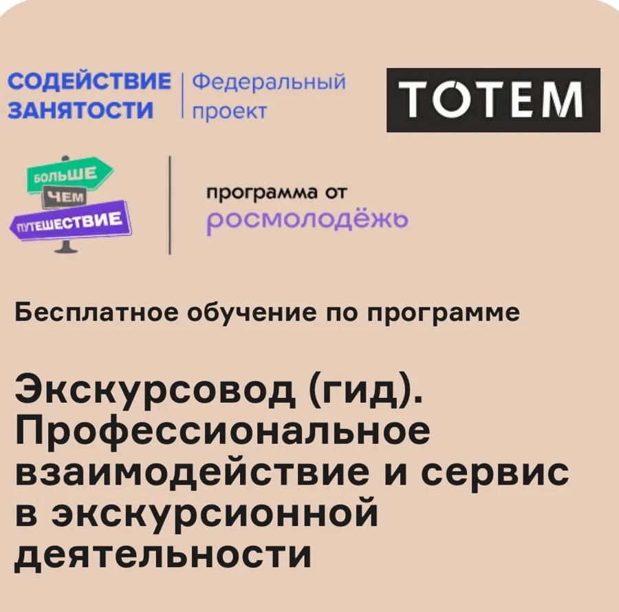 Открылся набор на бесплатное обучение по программе «Экскурсовод (Гид)"