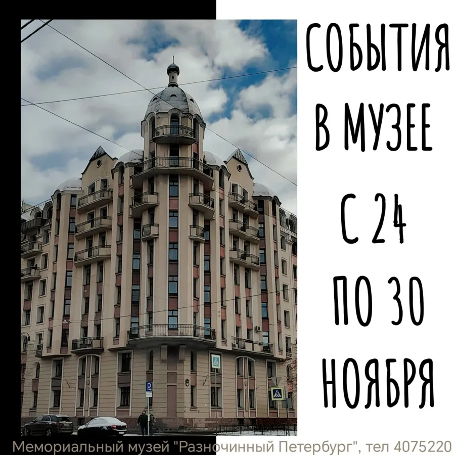 Музей «Разночинный Петербург» представил программу мероприятий на неделю
